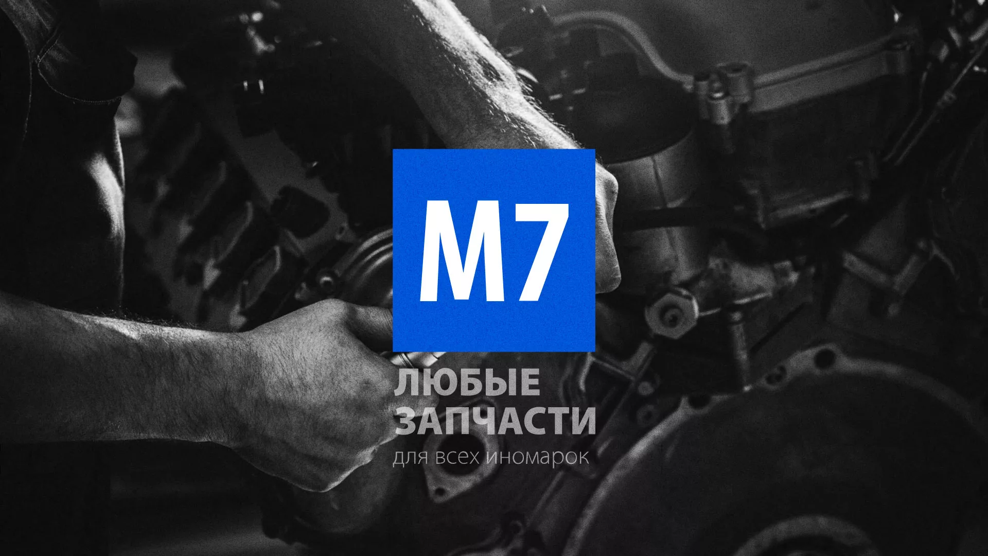 Разработка сайта магазина автозапчастей «М7» в Осташкове